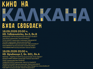 Програма "Млад артист": Фестивал за късометражно кино "НА КАЛКАНА"