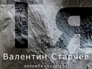 СБХ представя "Тя" – изложба скулптура на Валентин Старчев