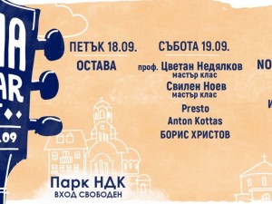 Лятна програма: Трето издание на Sofia Guitar Fest