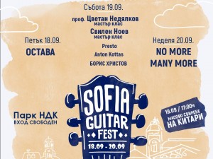 Лятна програма: Трето издание на Sofia Guitar Fest