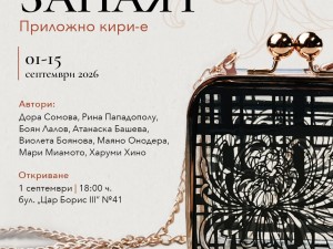 Дом на културта "Красно село": Изложба "Занаят" и работилници по приложно кири-е