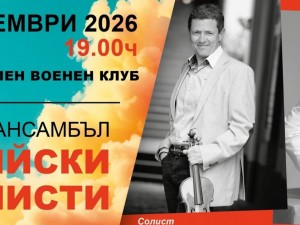 Дом на културата "Красно село": Концерт на Камерен ансамбъл "Софийски солисти" с диригент Любомир Денев-син
