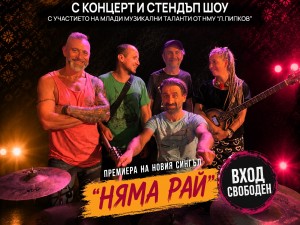 Лятна програма: "Бог Рок" – концерт и стендъп шоу с Филип Аврамов и Калин Вельов