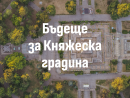 Инициатива "Бъдеще за Княжеска градина"