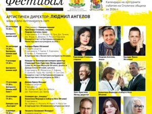 XVI Фестивал "Пиано Екстраваганца"