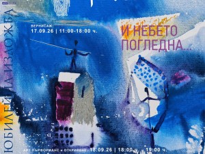 Дом на културата "Средец": Изложба "И Небето погледна…" на Александър Телалим в галерия "Св. Йоан Рилски"