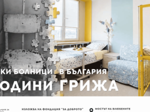 Галерия на открито: Фондация "За Доброто" с изложба "Детските болници в България: 5 години грижа"