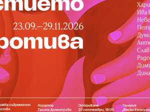 Галерия "Васка Емануилова": Изложба съвременно изкуство "Щастието като форма на съпротива"