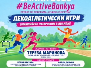 "Спортна Банкя 2026": Олимпийски дух в село Иваняне