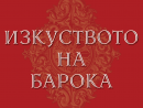 20. Международен  фестивал за старинна европейска музика "Изкуството на барока"