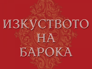 20. Международен  фестивал за старинна европейска музика "Изкуството на барока"