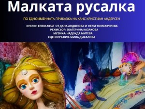 Дом на културата "Красно село": Куклен спектакъл "Малката русалка"