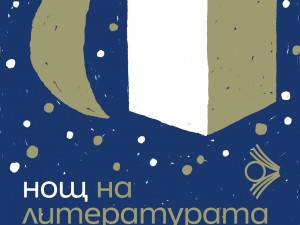 "Нощ на литературата" в София с 22 "читателски гнезда" и представяне на 22 произведения, Столичната община чете „Кварталът на художниците. Кварталът на артистите“ на Виктор Топалов и Никол Вълчева
