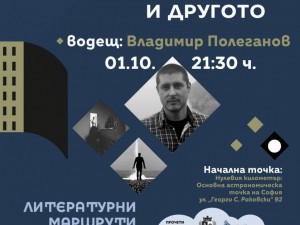Столична програма "Култура": "Литературни маршрути" на фондация "Прочети София"