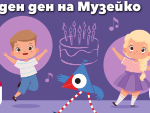 "Музейко" празнува 11 години: Премиера на научното шоу "Симфония на стихиите: Светлина, Налягане и Взрив!" и изложба "Имам право да играя"