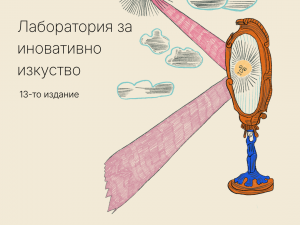 13. Фестивал "180° – Лаборатория за иновативно изкуство"