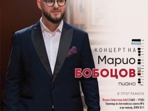 Цикъл "Музикални вторници 2026": Клавирен рецитал на Марио Бобоцов (пиано)