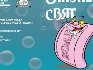 Дом на културата "Красно село": Куклен спектакъл "Сапунен свят"