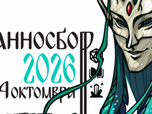 Дом на културата "Красно село": Фантастичен фестивал "Странносбор 2026 – От ехо и камък"