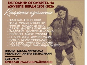 Общински културен институт "Надежда": Концертно изпълнение на операта "Фалстаф" от Джузепе Верди