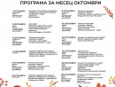 Общински културен институт "Надежда": Програма за октомври