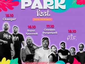 Есенно издание на "Парк фест"
