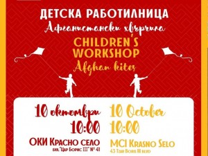 Дом на културата "Красно село": Детска работилница за афганстански хвърчила, куклен спектакъл и Salsa & Bachata танци