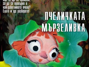 Дом на културата "Красно село": Куклен спектакъл "Пчеличката Мързеливка"