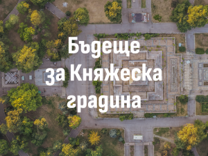 "Бъдеще за Княжеска градина": Изкуство в парка, публична дискусия и разходка из Княжеската градина