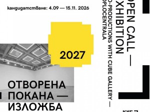 Галерия КУБ на РЦСИ "Топлоцентрала" обявява отворена покана за копродукция на изложбен проект през 2027 г.
