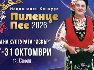 Петнадесетото издание на Национален конкус "Пиленце пее"
