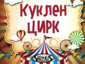 Дом на културата "Красно село": Куклен спектакъл "Куклен цирк"