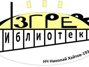 Програма "Активни читалища": Втори сезон на подкаста "Изгрев в библиотеката" – среща с Кристиан Ваклинов