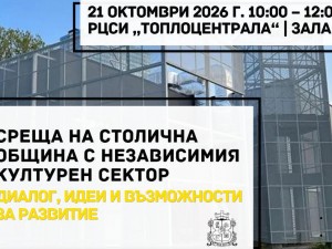 Среща на направление "Култура и туризъм" на Столичната община с представителите на независимия културен сектор в София