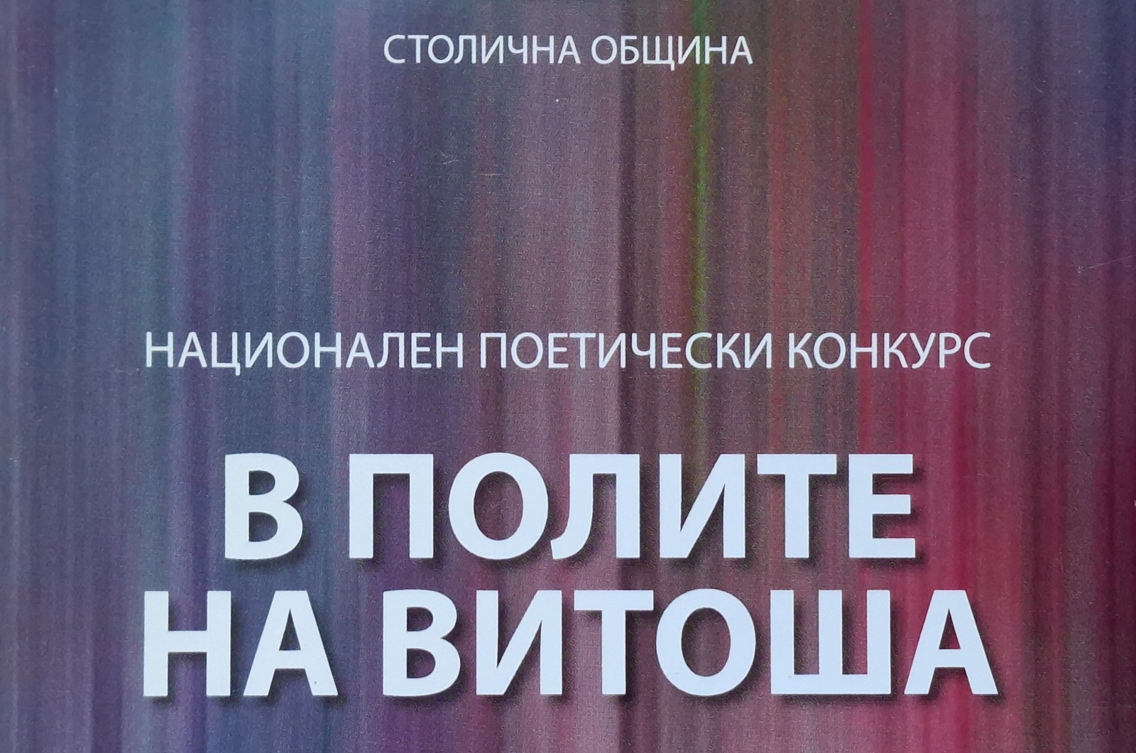 До 30 ноември 2026 г. се приемат стихове в Националния конкурс за поезия "В полите на Витоша"