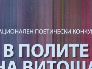 До 30 ноември 2026 г. се приемат стихове в Националния конкурс за поезия "В полите на Витоша"