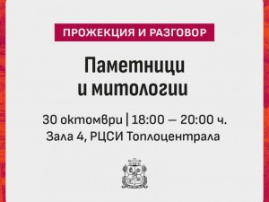 "Бъдеще за Княжеска градина": Филмови прожекции и разговор с Камен Стоянов и Красимир Терзиев за монументите, историческата памет и променящите се значения