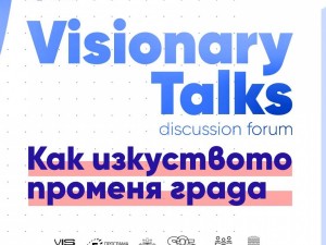 Международен форум Visionary Talks: Как изкуството променя града