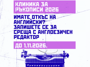 Столична порграма "Култура": Онлайн "Клиника за ръкописи" на фондация "Елизабет Костова"