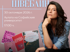 Писателката Саманта Швеблин гостува по покана на Културния център на Софийския университет, за да представи новата си книга "Доброто зло"