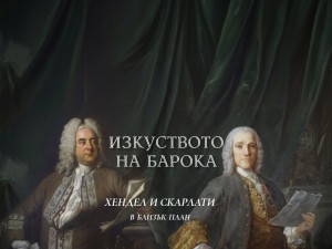 20. Международен фестивал за старинна европейска музика "Изкуството на барока"