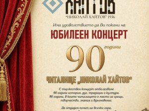 Празничен концерт по случай 90-годишнината на Народно читалище "Николай Хайтов"
