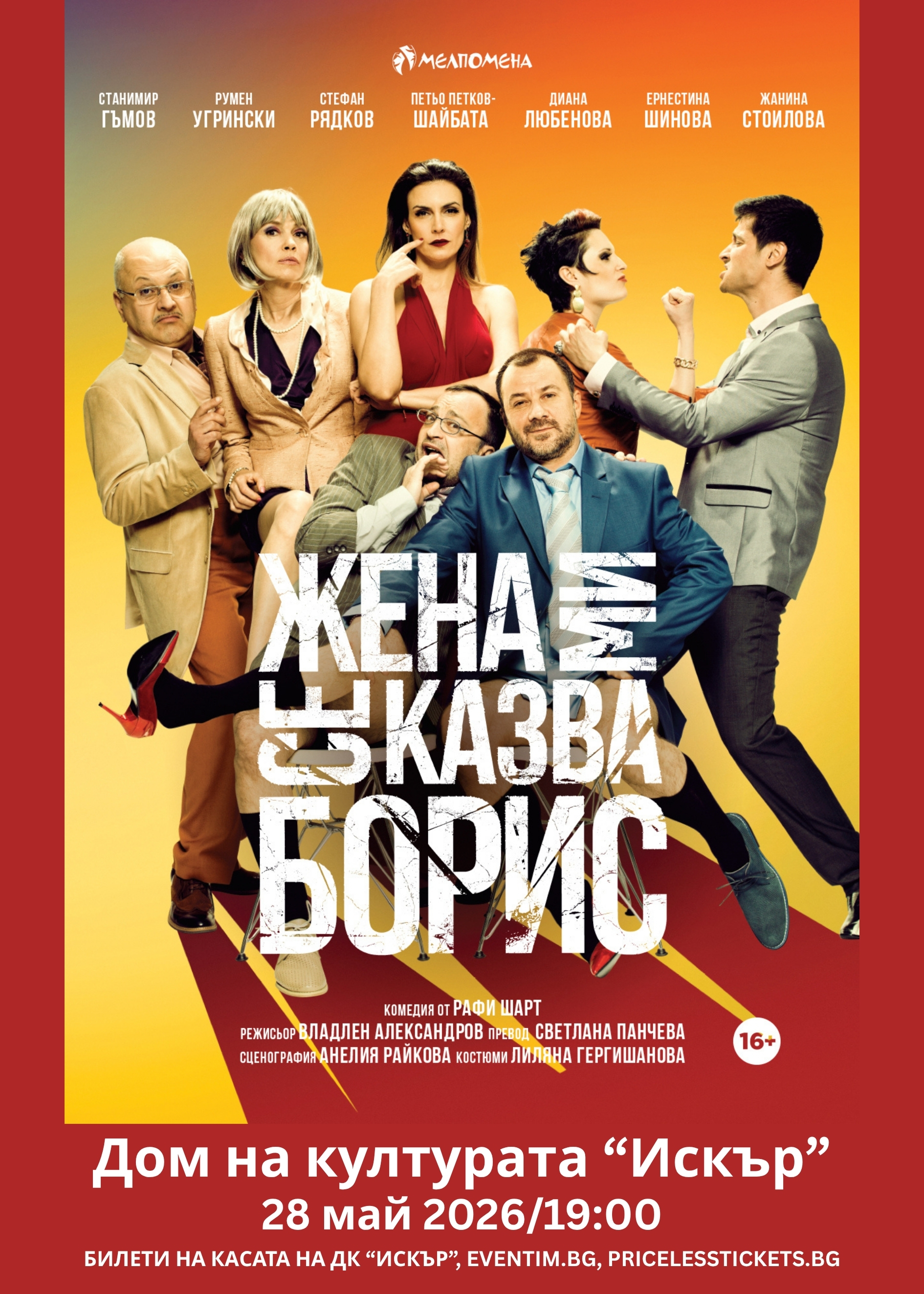 ми се казва Борис, 28 май 20261900 (1)