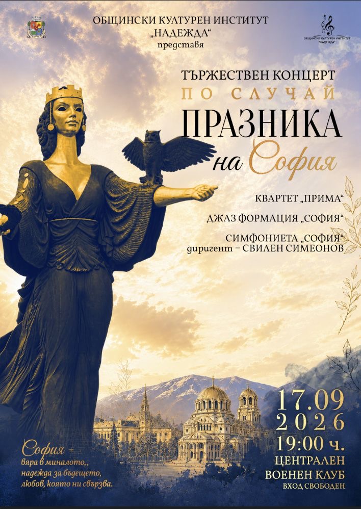 на София 17.09