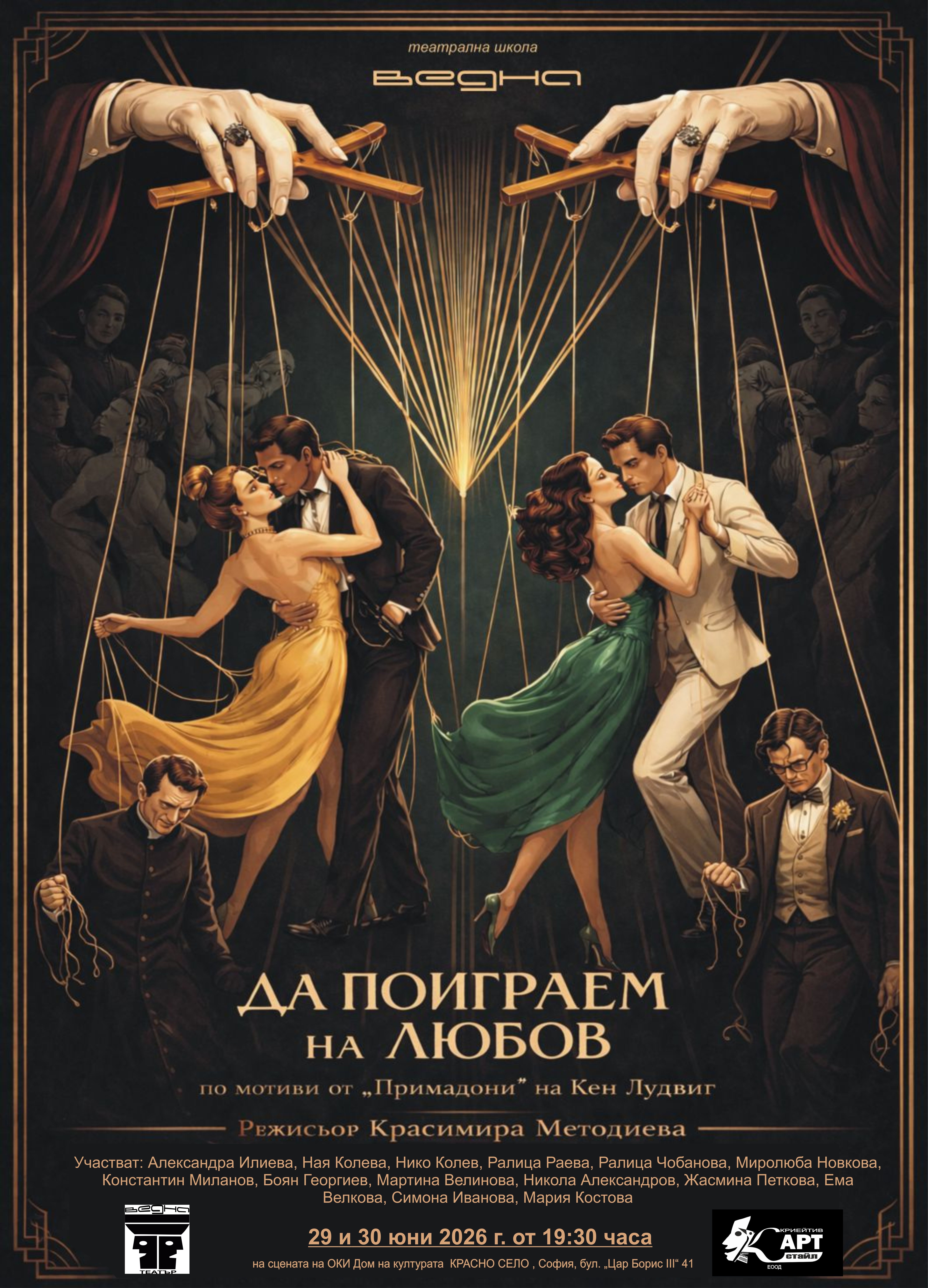 - Да поиграем на любов - 29 и 30 юни