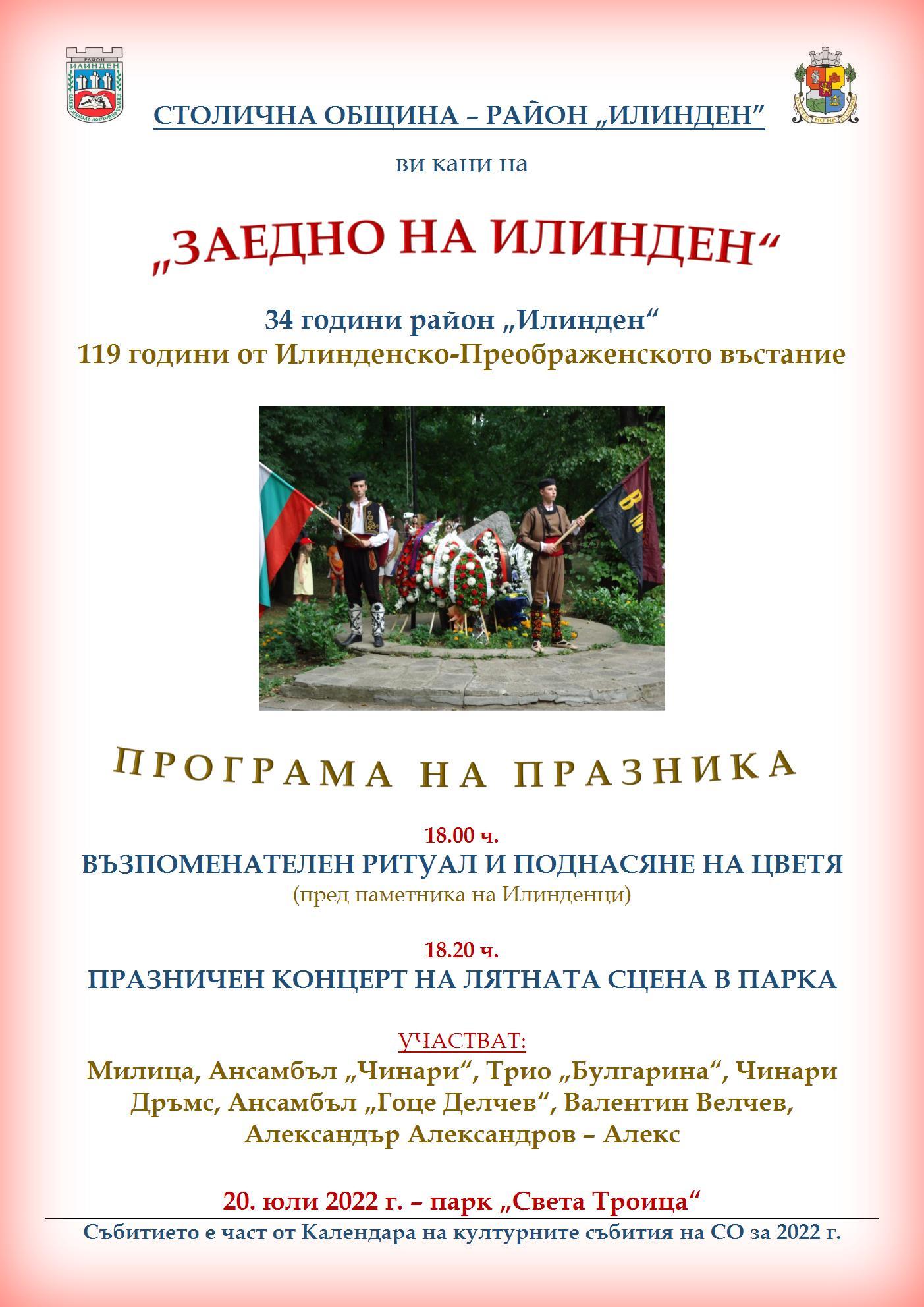 -Илинден-2022