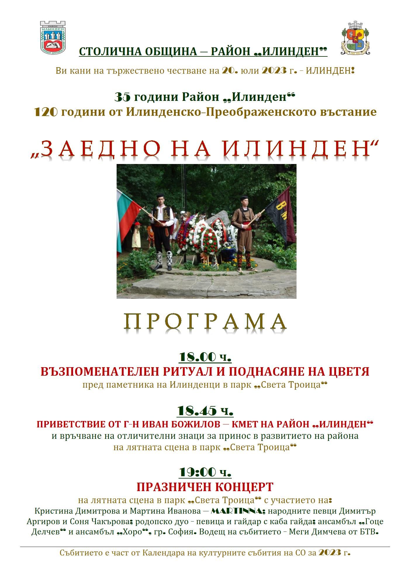 -афиш-Илинден-2023_2