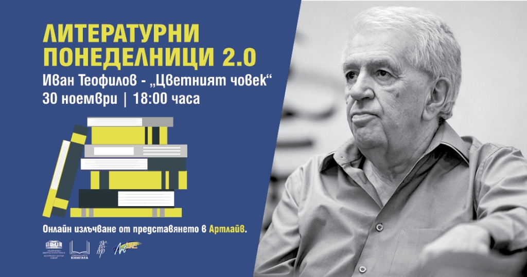 LITERATURNI_PONEDELNICI_FB_EVENT_COVER_IVAN
