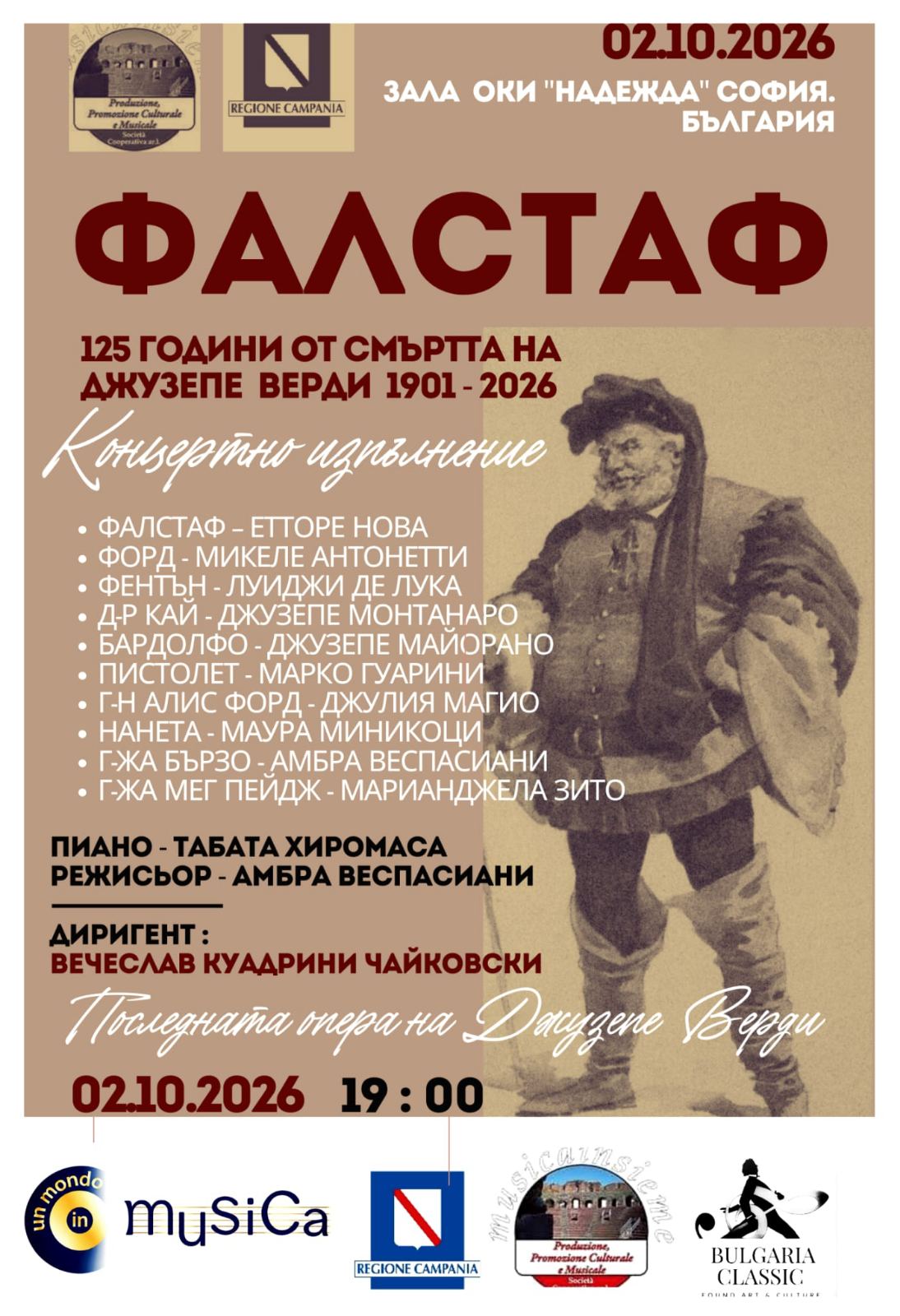 Koнцертно изпълнение на операта &bdquo;Фалстаф&rdquo;