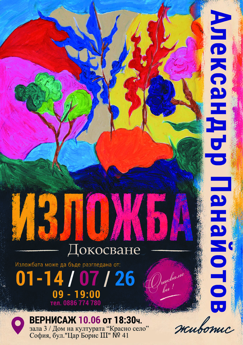 afish-Izlojba-Aleksandur Panayotov